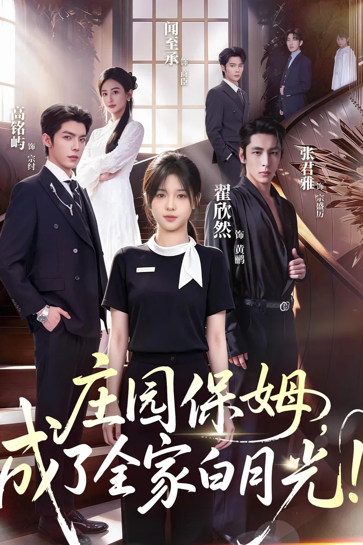 《庄园保姆,成了全家白月光!》排行榜缩略海报