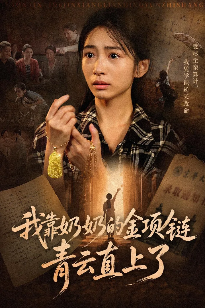 《我靠奶奶的金项链青云直上了》近期短剧排行榜海报