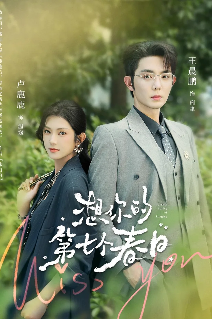 《想你的第七个春日》近期短剧排行榜海报